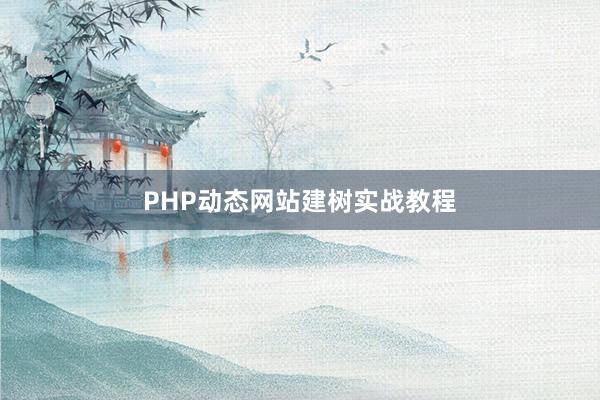 PHP动态网站建树实战教程