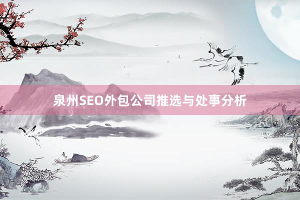 泉州SEO外包公司推选与处事分析