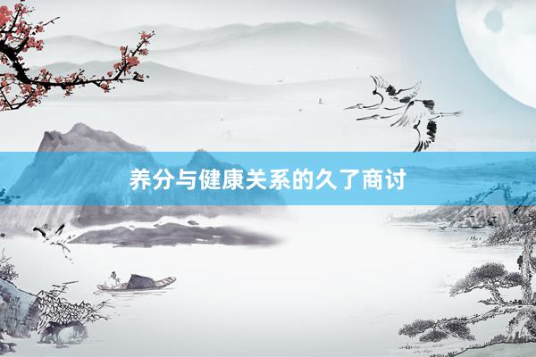 养分与健康关系的久了商讨