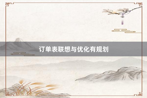 订单表联想与优化有规划