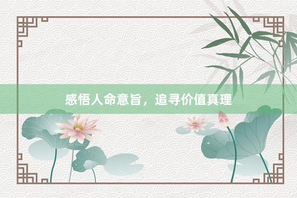 感悟人命意旨，追寻价值真理