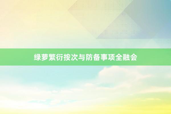 绿萝繁衍按次与防备事项全融会