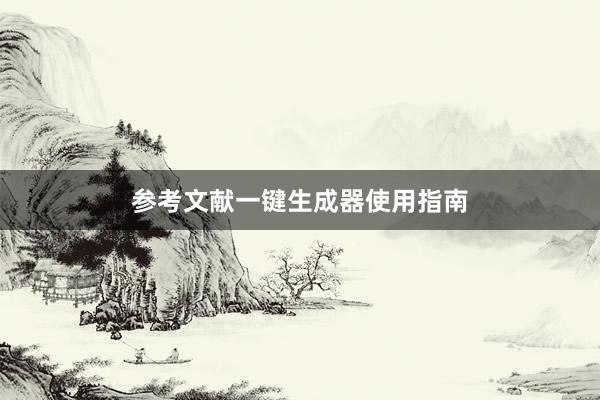 参考文献一键生成器使用指南