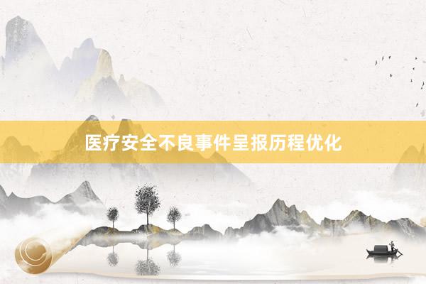 医疗安全不良事件呈报历程优化
