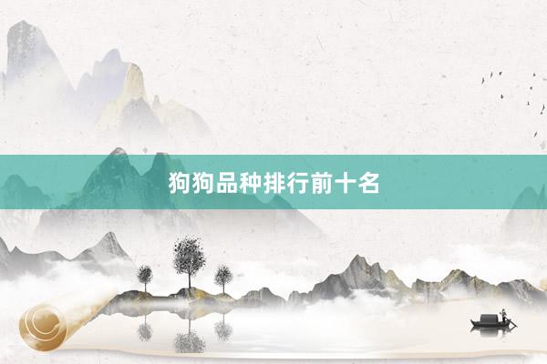 狗狗品种排行前十名
