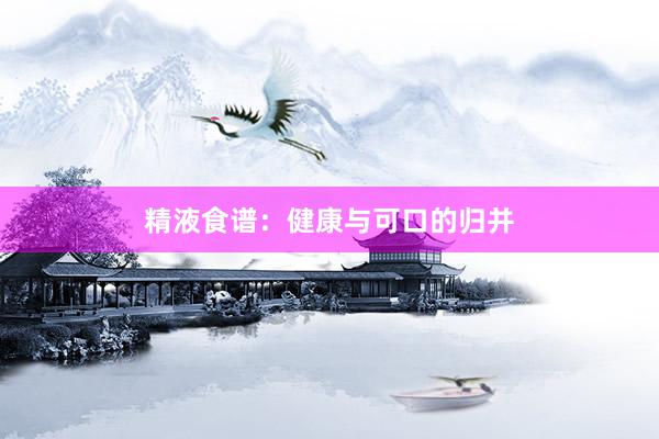 精液食谱：健康与可口的归并