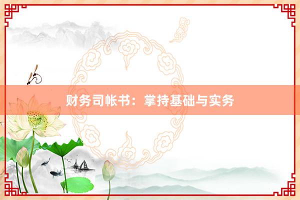财务司帐书：掌持基础与实务